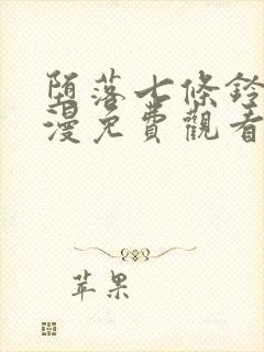 堕落七条铃香动漫免费观看第二集封面