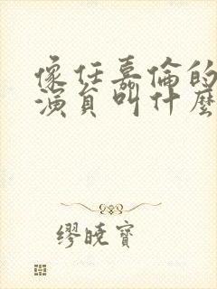 像任嘉伦的短剧演员叫什么