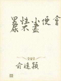 男性小便会刺痛尿不尽