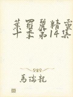 叶罗丽精灵梦第十季第14集