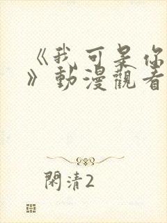 《我可是你的姐》动漫观看全集免费