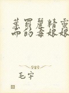 叶罗丽精灵梦里面的毒娘娘