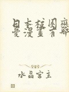 日本校园恋爱纯爱漫画有哪些