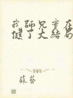 我师兄实在太稳健了大结局怎么样