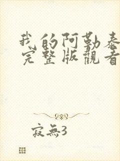 我的阿勒泰免费完整版观看