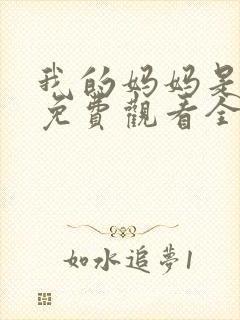 我的妈妈是魅魔免费观看全集动漫封面