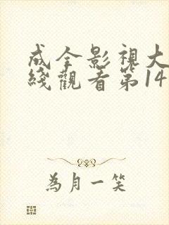 成全影视大全在线观看第14季