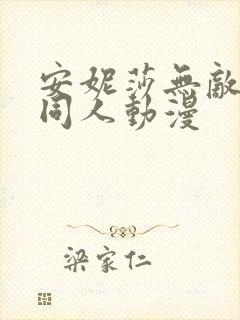 安妮莎无敌少侠同人动漫封面