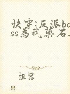 快穿:反派boss为我药石无医封面