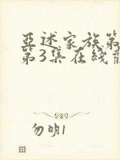 亚述家族第一季第3集在线观看免费封面