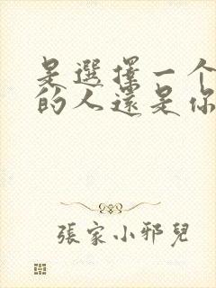 是选择一个爱你的人还是你爱的人