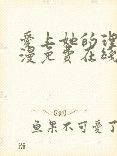 爱上她的理由动漫免费在线看封面