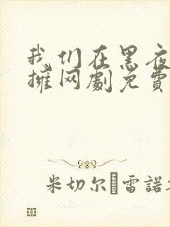 我们在黑夜中相拥网剧免费观看全集封面