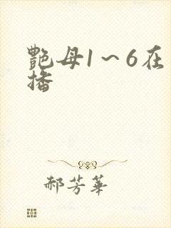 艳母1～6在线播