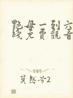 艳母一到六集在线免费观看