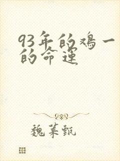 93年的鸡一生的命运