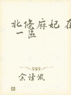 北条麻妃 在线 一区