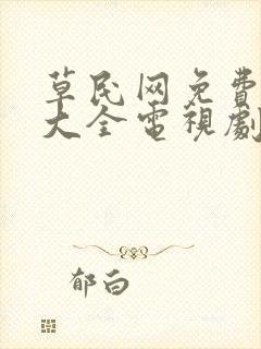 草民网免费追剧大全电视剧月升沧海封面