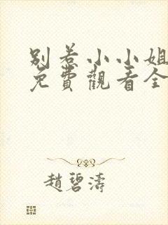 别惹小小姐短剧免费观看全集