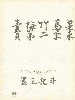 青梅竹马是消防员第二季未增删消