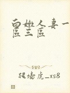 白嫩人妻一区二区三区