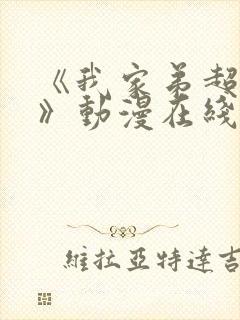 《我家弟超级棒》动漫在线观看