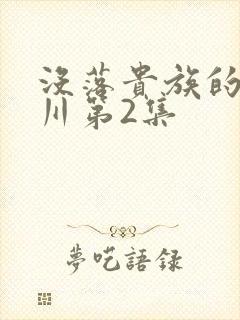 没落贵族的琉璃川第2集