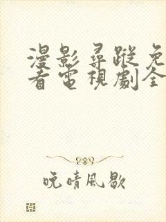 漫影寻踪免费观看电视剧全集在