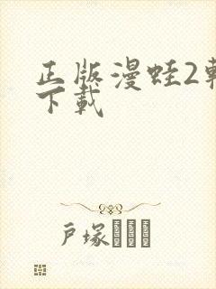 正版漫蛙2软件下载