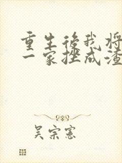 重生后我将前夫一家挫成渣短剧免费