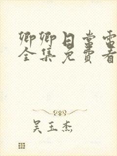 卿卿日常电视剧全集免费看封面