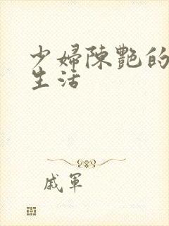 少妇陈艳的性荡生活