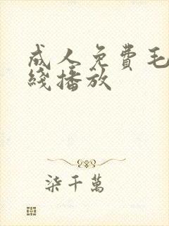 成人免费毛片在线播放