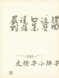 尿道口流脓小便刺痛怎么回事