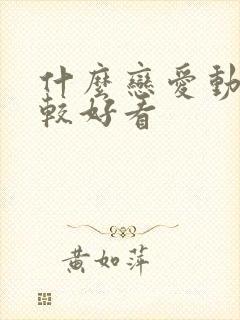 什么恋爱动漫比较好看