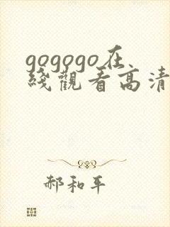 gogogo在线观看高清免费观看
