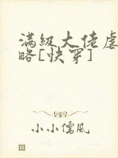 满级大佬虐渣攻略[快穿]封面