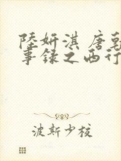 陆妍淇 唐朝诡事录之西行