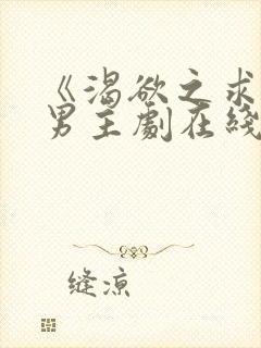 《渴欲之求》双男主剧在线观看免费封面