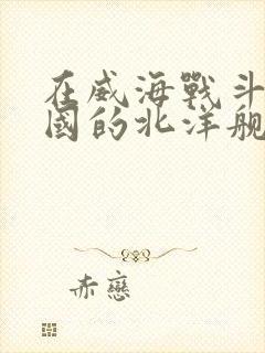 在威海战斗中殉国的北洋舰队将领有