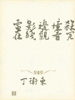 电影边境杀手2在线观看完整版免费