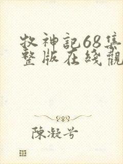 牧神记68集完整版在线观看