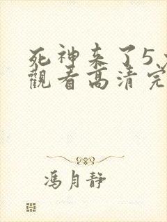 死神来了5免费观看高清完整版国语封面