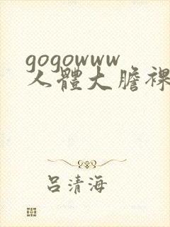 gogowww人体大胆裸体无遮挡封面