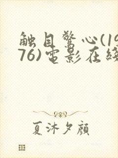 触目惊心(1976)电影在线观看