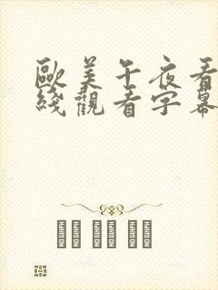 欧美午夜看片在线观看字幕版