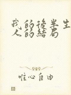 我的后半生每个人的结局