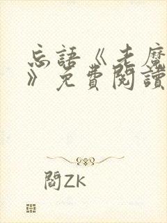 忘语《老魔归来》免费阅读