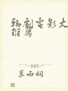 韩剧电影大尺度推荐封面