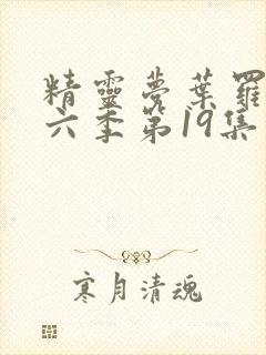 精灵梦叶罗丽第六季第19集